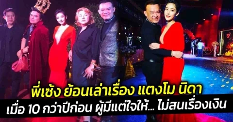 พี่เซ้ง ย้อนเล่าเรื่อง แตงโม นิดา เมื่อ 10 กว่าปีก่อน ผู้มีแต่ใจให้ ไม่สนเรื่องเงิน