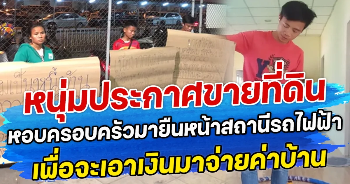 หนุ่มประกาศขายที่ดิน หอบครอบครัวมายืนหน้าสถานีรถไฟฟ้าจตุจักร เพื่อจะเอาเงินมาจ่ายค่าบ้าน