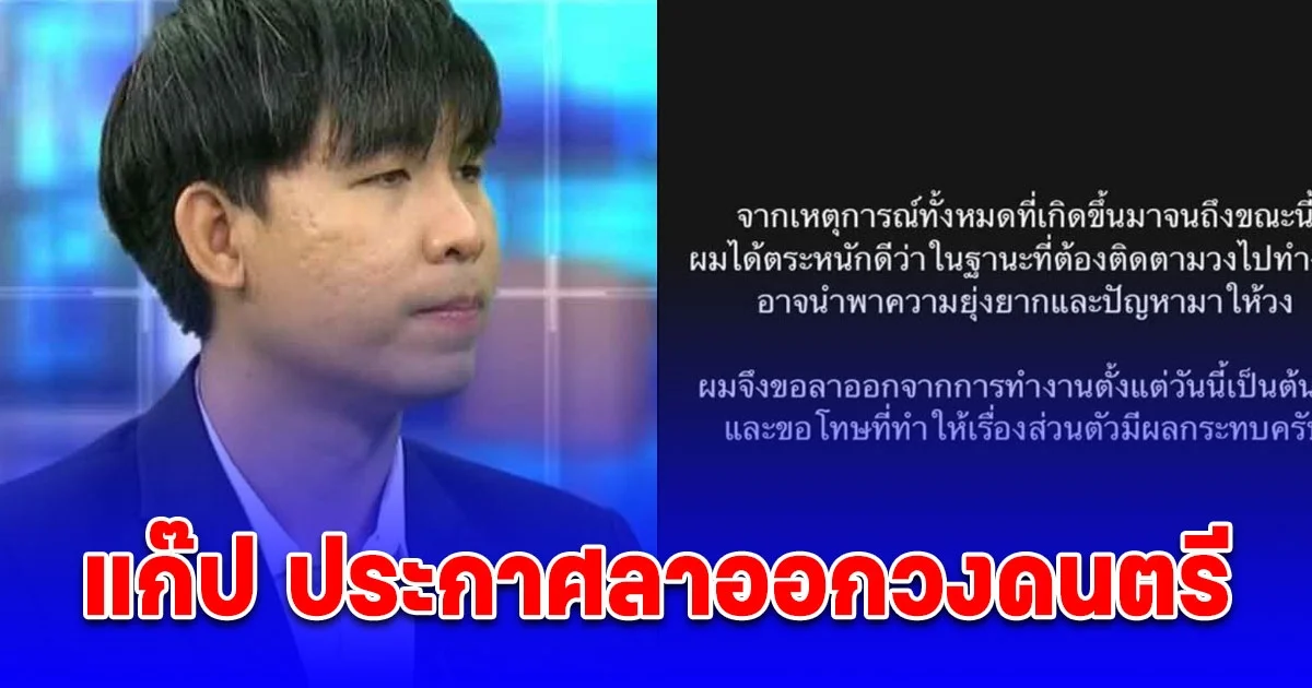 แก๊ป แฟนแจม ประกาศลาออกวงดนตรี