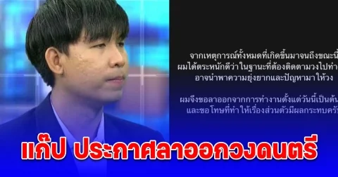 แก๊ป แฟนแจม ประกาศลาออกวงดนตรี