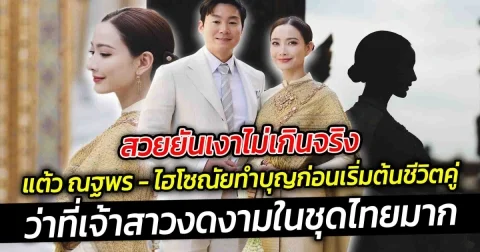สวยยันเงาไม่เกินจริง แต้ว ณฐพร ควงว่าที่สามีไฮโซณัย ทำบุญก่อนเริ่มต้นชีวิตคู่