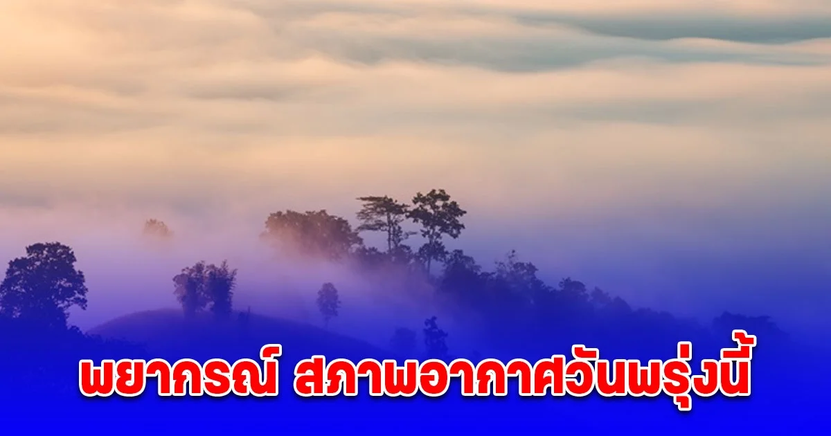 กรมอุตุนิยมวิทยา พยากรณ์ สภาพอากาศวันพรุ่งนี้