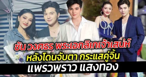ซัน วงศธร พระเอกลิเกเจ้าเสน่ห์ หลังโดนจับตา กระแสคู่จิ้นแพรวพราว แสงทอง