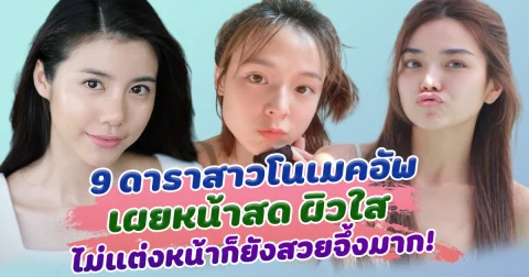 หน้าสดยังสวย เปิด 9 ดาราสาวโนเมคอัพ เผยหน้าสด ผิวใส ไม่แต่งหน้าก็ยังสวยจึ้งมาก