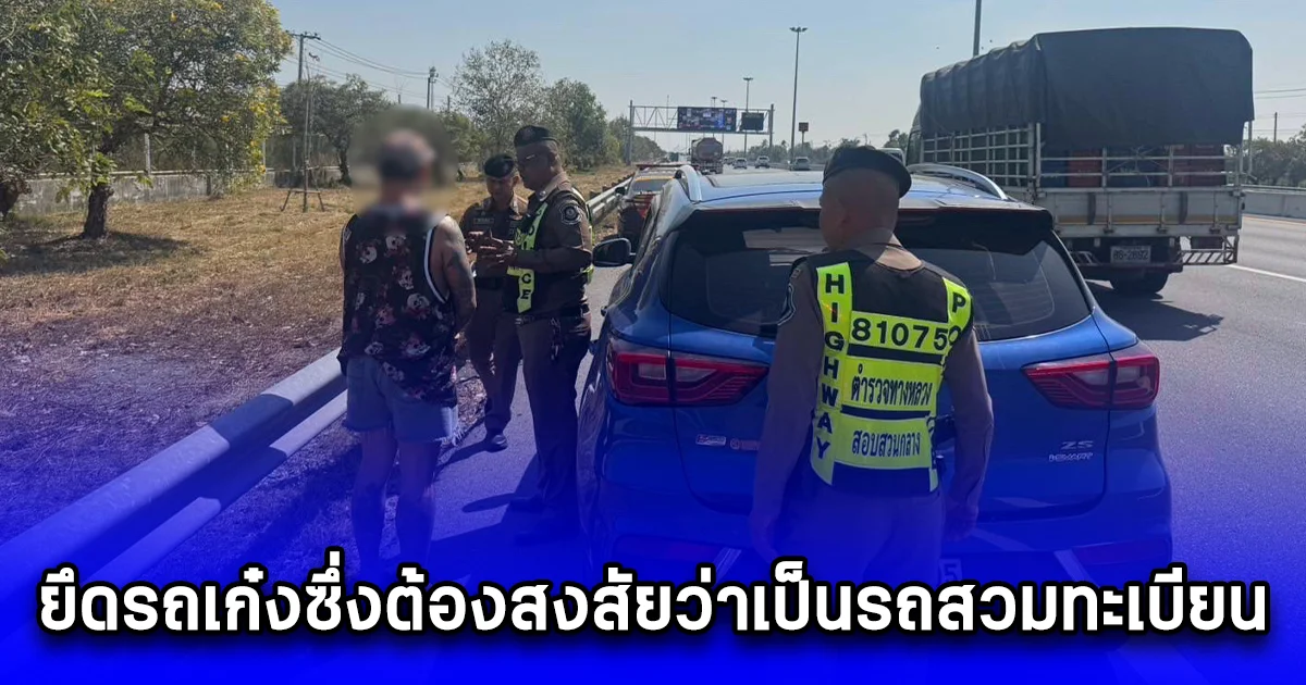 ยึดรถเก๋งซึ่งต้องสงสัยว่าเป็นรถสวมทะเบียน