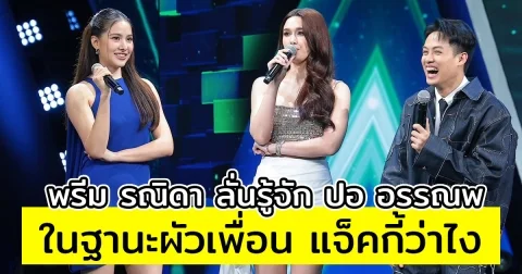 พรีม รณิดา ลั่นกลางรายการ รู้จัก ปอ อรรณพ ในฐานะผัวเพื่อน หลังบอกเป็นเพื่อน แจ็คกี้ ชาเคอลีน