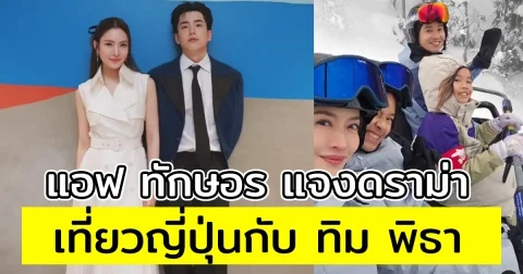 แอฟ ทักษอร แจงดราม่าเที่ยวญี่ปุ่นกับ ทิม พิธา หลังถูกมองไม่ให้เกียรติ นนกุล