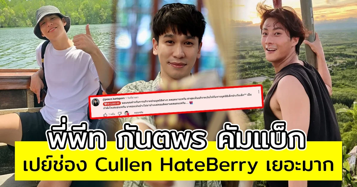 พี่พีท กันตพร คัมแบ็ก เปย์ช่อง Cullen HateBerry สมมงแฟนบอยแห่งด้อมใจฟู