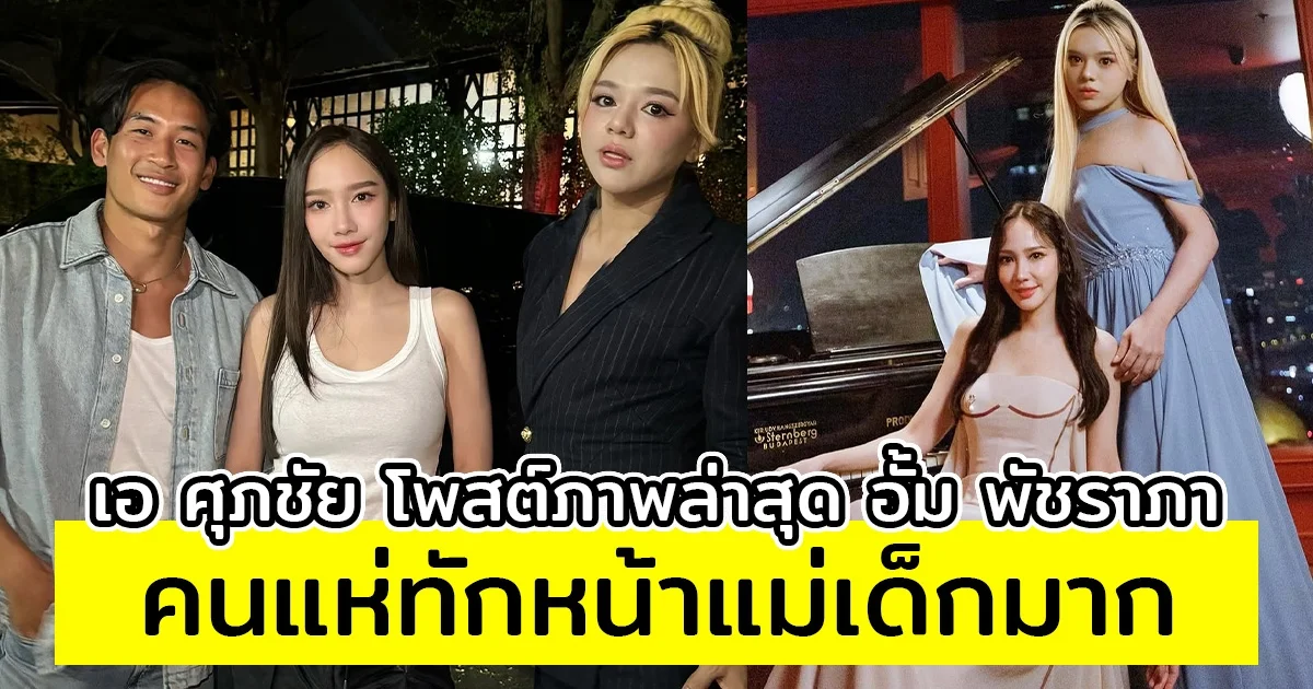 เอ ศุภชัย โพสต์ภาพล่าสุดกับ อั้ม พัชราภา คนแห่ทักหน้าแม่เด็กมาก
