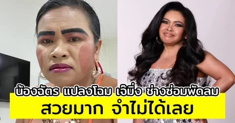 น้องฉัตร แปลงโฉม เจ๊มิ่ง ช่างซ่อมพัดลม แฟนๆจำแทบไม่ได้