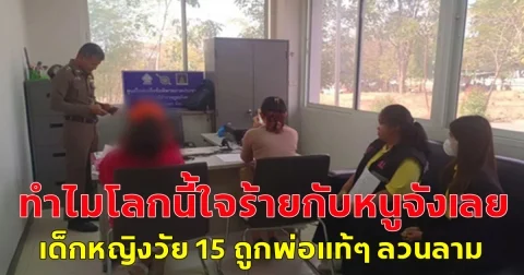 ทำไมโลกนี้ใจร้ายกับหนูจังเลย เด็กหญิงวัย 15 ถูกพ่อแท้ๆ ลวนลาม หนีไปอยู่บ้านป้ากลับโดนลุงขืนใจ
