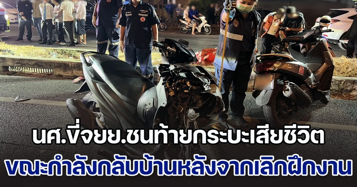 สุดเศร้า! นศ.ปวช. ปี 3 ขี่ จยย.ชนท้ายรถกระบะเสียชีวิต ขณะกำลังกลับบ้านหลังจากเลิกฝึกงาน