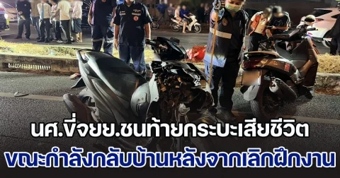สุดเศร้า! นศ.ปวช. ปี 3 ขี่ จยย.ชนท้ายรถกระบะเสียชีวิต ขณะกำลังกลับบ้านหลังจากเลิกฝึกงาน