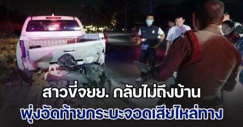 สาวขี่จยย. กลับไม่ถึงบ้าน พุ่งอัดท้ายกระบะจอดเสียไหล่ทาง เสียชีวิตสลด