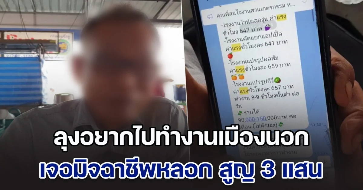 ลูกเตือนแต่ไม่ฟัง! ลุงวัยเกษียณ อยากไปทำงานเมืองนอก เจอมิจฉาชีพหลอก สูญ 3 แสน แถมอดไปทำงาน