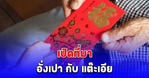 เปิดที่มา อั่งเปา กับ แต๊ะเอีย