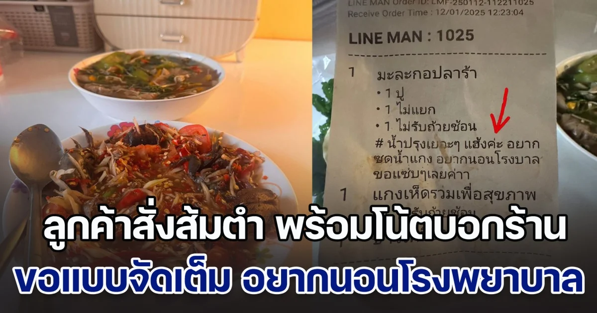 ลูกค้าสั่งส้มตำ พร้อมโน้ตบอกร้าน ขอจัดเต็ม อยากนอนโรงพยาบาล โดยไม่คิดว่ามันจะเกิดขึ้นจริง