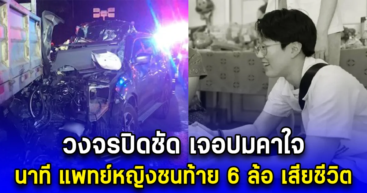 วงจรปิดชัด  เจอปมคาใจ นาที แพทย์หญิงชนท้าย 6 ล้อ เสียชีวิต