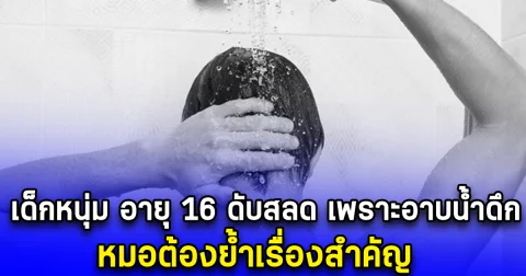 เด็กหนุ่ม อายุ 16 ดับสลด เพราะอาบน้ำดึก หมอต้องย้ำเรื่องสำคัญ (ตปท.)
