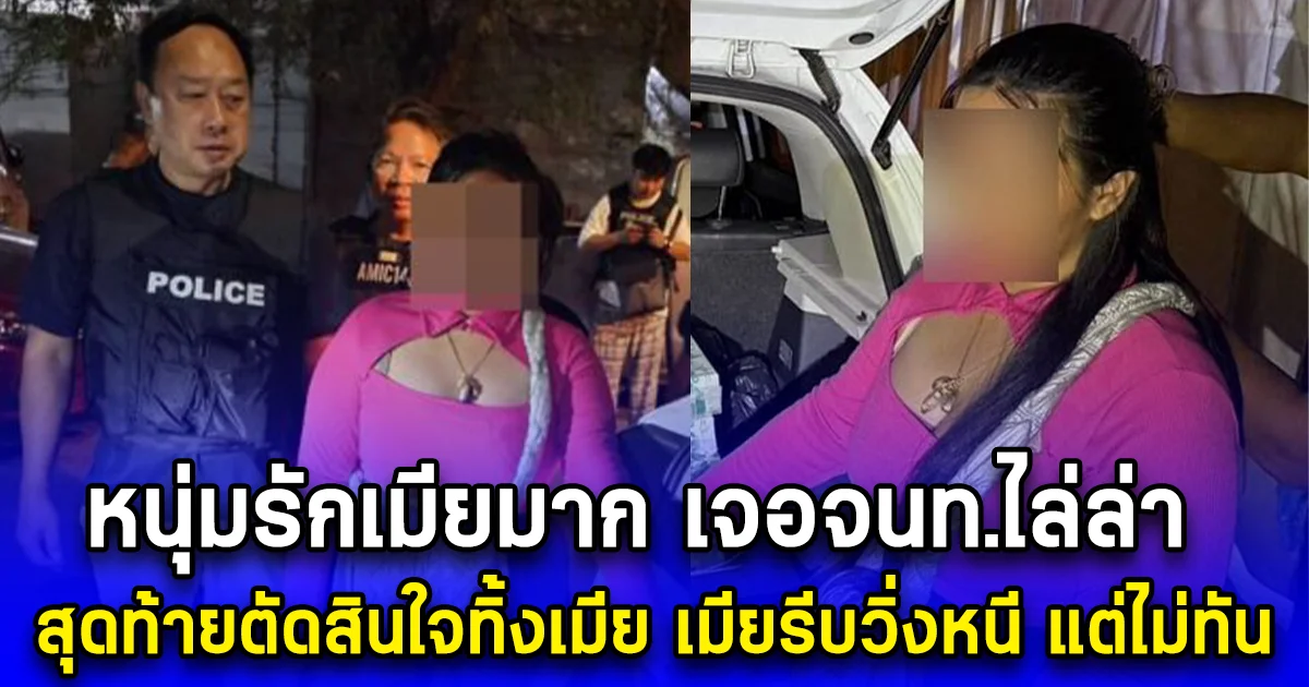 หนุ่มรักเมียมาก เจอจนท.ไล่ล่า สุดท้ายตัดสินใจทิ้งเมีย เมียรีบวิ่งหนี แต่ไม่ทันซะแล้ว