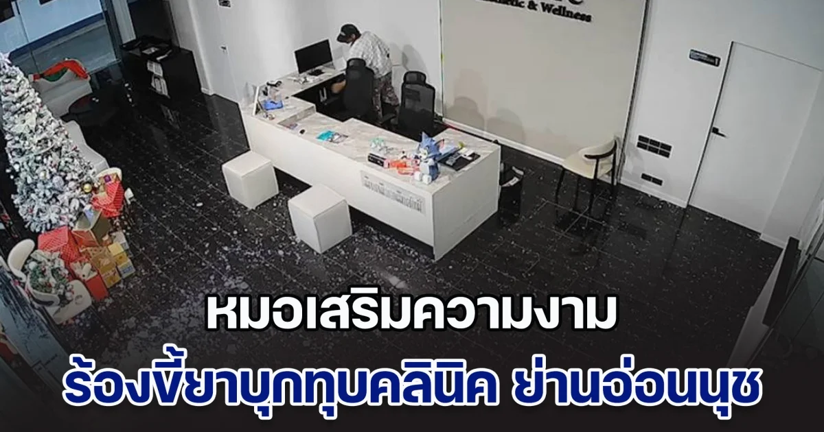 หัวจะปวด! หมอเสริมความงามร้องขี้ยาบุกทุบคลินิค ย่านอ่อนนุช