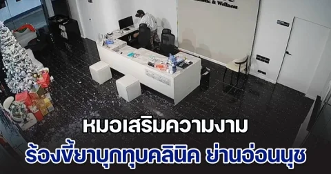 หัวจะปวด! หมอเสริมความงามร้องขี้ยาบุกทุบคลินิค ย่านอ่อนนุช