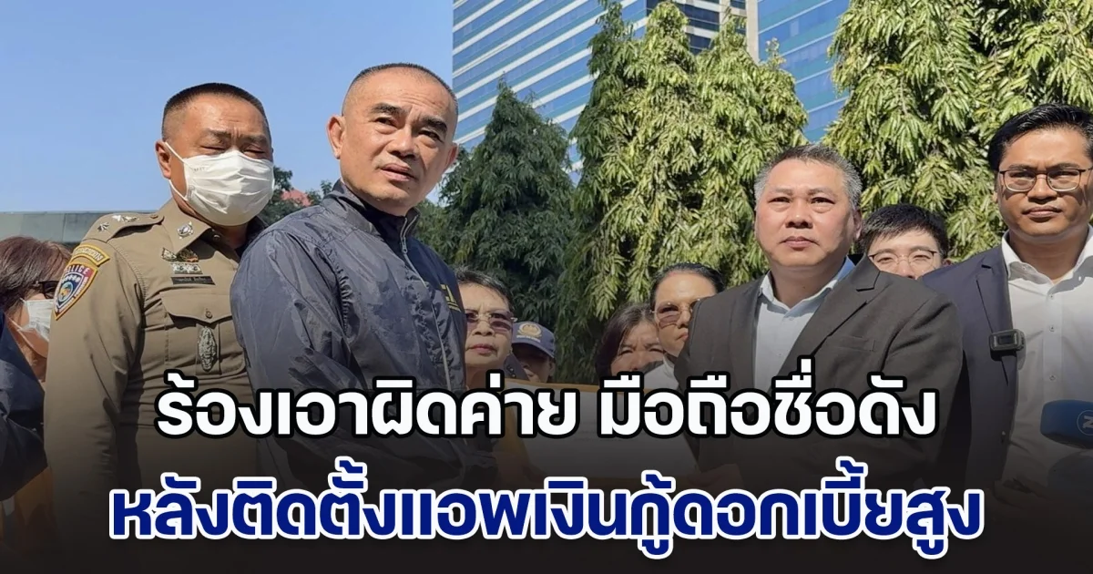 สภาผู้บริโภคพา ผู้เสียหายร้อง เอาผิดค่าย มือถือชื่อดัง (OPPO - realme) หลังติดตั้งแอพเงินกู้ดอกเบี้ยสูงมากับตัวเครื่อง พบมีแอพเกมส์พนันออนไลน์เพิ่มมาอีก