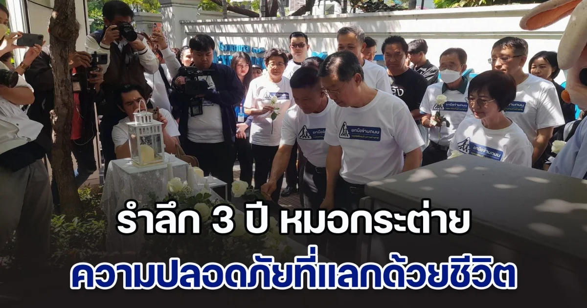 รำลึก 3 ปี หมอกระต่าย ความปลอดภัยที่แลกด้วยชีวิต⁣