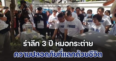 รำลึก 3 ปี หมอกระต่าย ความปลอดภัยที่แลกด้วยชีวิต⁣