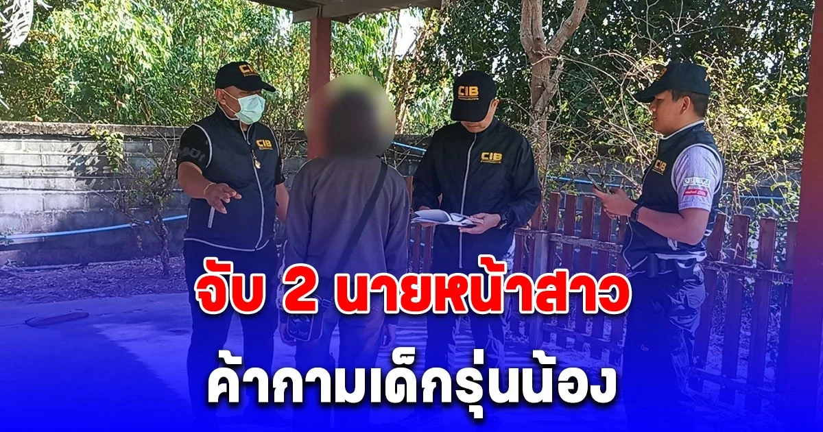 จับ 2 นายหน้าสาว ค้ากามเด็กรุ่นน้อง โพสต์เองส่งเอง