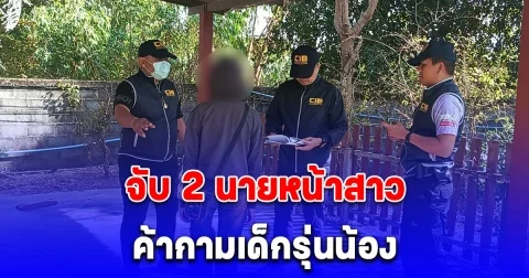 จับ 2 นายหน้าสาว ค้ากามเด็กรุ่นน้อง โพสต์เองส่งเอง