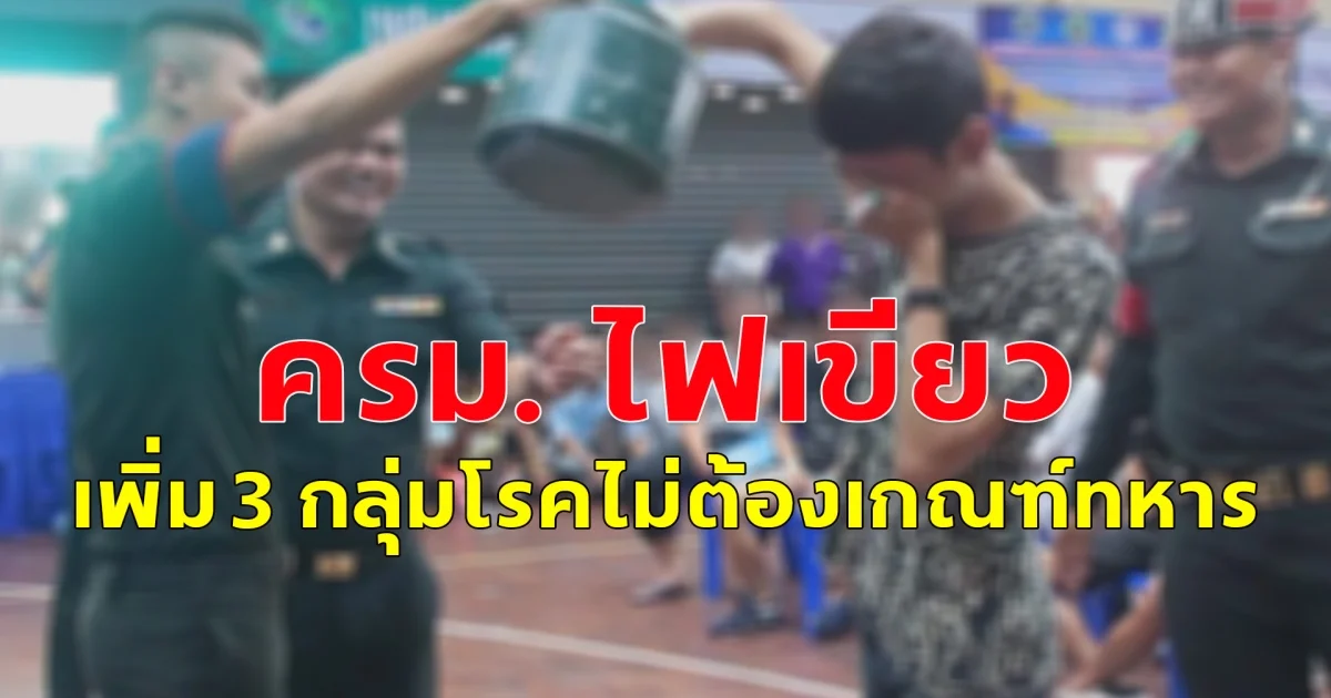 ครม. ไฟเขียวเพิ่ม 3 กลุ่มโรค ไม่ต้องเกณฑ์ทหาร