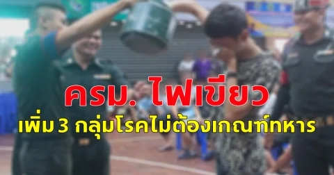 ครม. ไฟเขียวเพิ่ม 3 กลุ่มโรค ไม่ต้องเกณฑ์ทหาร