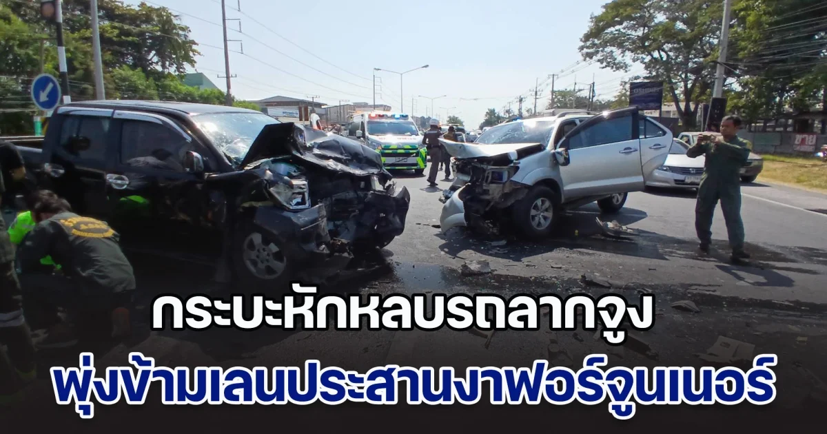 รถลากจูงยูเทิร์นล่าช้าไม่มองรถทางตรง กระบะเลยหักหลบข้ามเลน ประสานงาฟอร์จูนเนอร์ บาดเจ็บระนาว