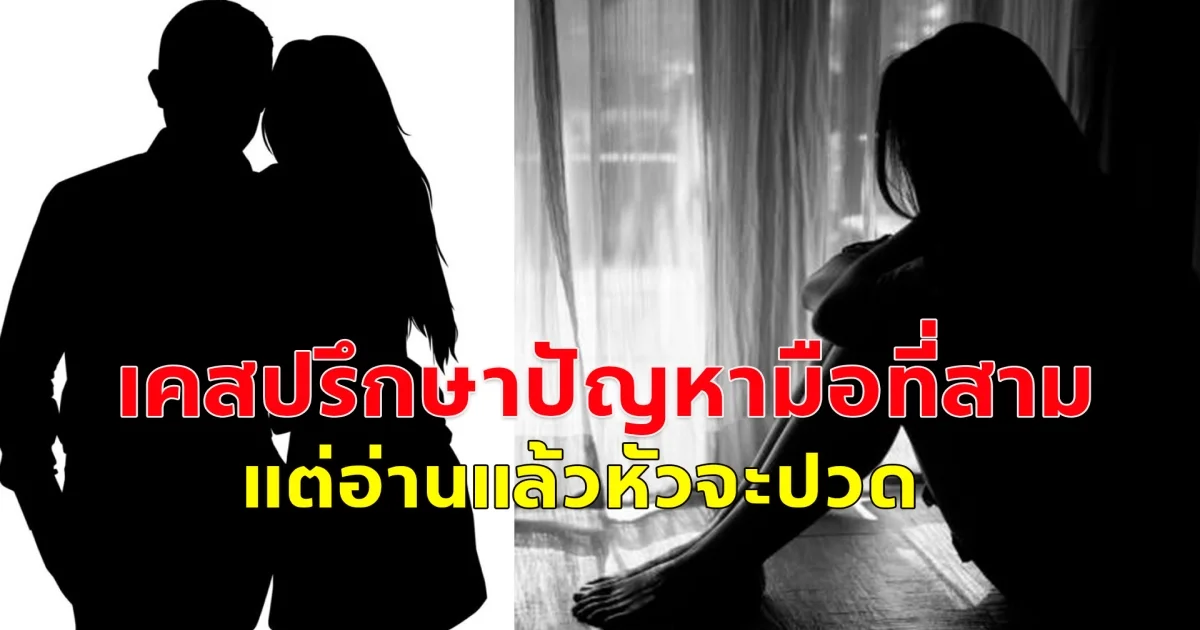 ทนายพัฒน์ เผยเคสปรึกษาปัญหามือที่สาม แต่อ่านแล้วหัวจะปวด