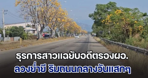 คืบหน้า! ธุรการสาวแฉยับอดีตรองผอ.โรงเรียน ลวงย่ำยี ริมถนนกลางวันแสกๆ จนท.พร้อมให้ความเป็นธรรมทั้ง 2 ฝ่าย