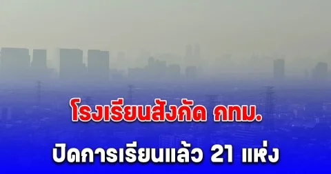 กทม. ขยายระยะเวลา WFH ต่อเนื่องไปจนถึง 24 ม.ค. 68 โรงเรียนสังกัด กทม. ปิดการเรียนแล้ว 21 แห่ง
