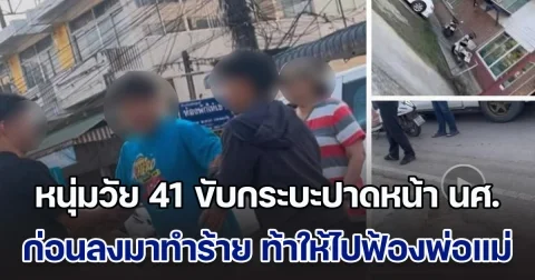 หนุ่มวัย 41 หัวร้อน ขับกระบะปาดหน้า นศ. ก่อนลงมาทำร้าย ด่ากราด ท้าให้ไปฟ้องพ่อฟ้องแม่