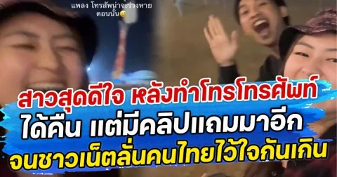 สาวสุดดีใจ หลังทำโทรโทรศัพท์หายได้คืน แต่มีคลิปแถมมาอีก จนชาวเน็ตลั่นคนไทยไว้ใจกันเกิน