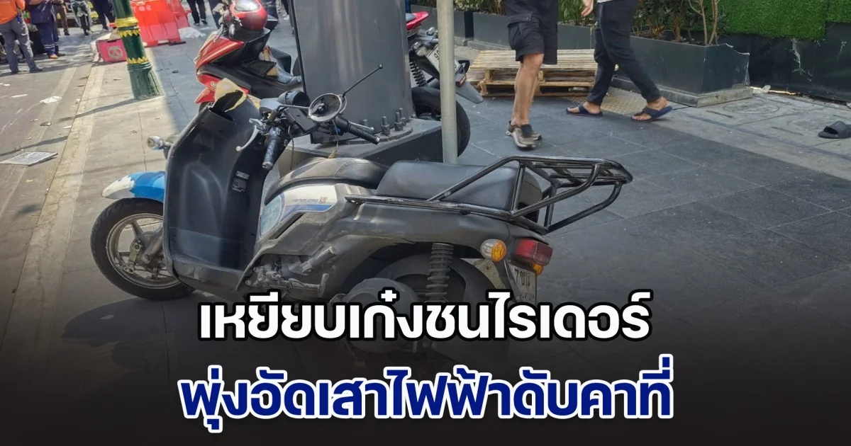 ระทึกกลางกรุง! ชายอินเดีย เหยียบเก๋งชนไรเดอร์ อัดเสาไฟฟ้าดับคาที่