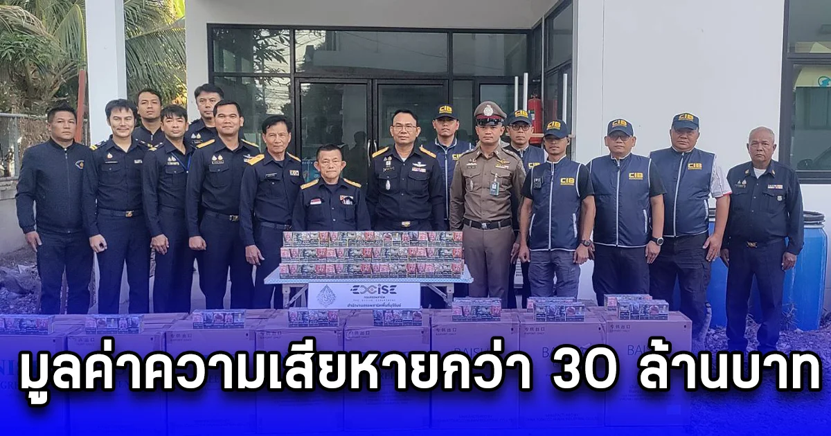ตรวจยึด บุหรี่ ปลอมอากรแสตมป์ มูลค่าความเสียหายกว่า 30 ล้านบาท