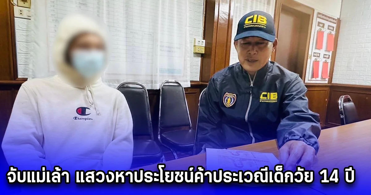 จับแม่เล้า แสวงหาประโยชน์ค้าประเวณีเด็กวัย 14 ปี