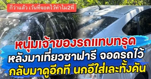 หนุ่มเจ้าของรถแทบทรุด หลังมาเที่ยวซาฟารี จอดรถไว้ กลับมาดูอีกที นกอึใส่เละทั้งคัน