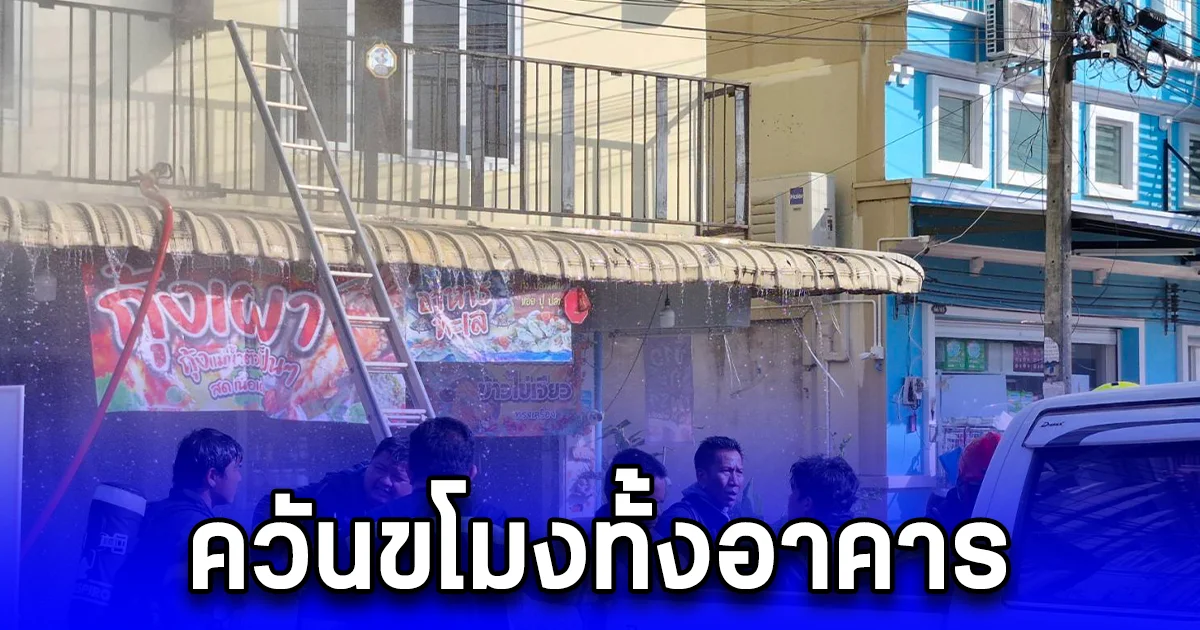 ควันขโมงทั้งอาคาร ไฟไหม้ร้านอุปกรณ์ไฟฟ้า มีคนสำลักควัน