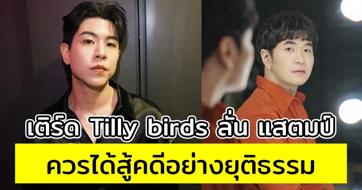 เติร์ด Tilly birds ลั่น แสตมป์ ควรได้สู้คดีอย่างยุติธรรม ไม่ควรใช้กฎหมายการเมืองมาปิดปากใคร