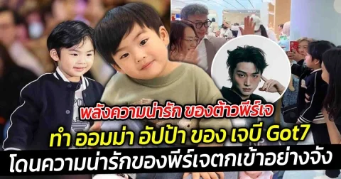 พลังความน่ารัก ของต้าวพีร์เจ ยังทำเอา ออมม่า อัปป้า ของ เจบี Got7 โดนตกในความน่ารักเข้าอย่างจัง