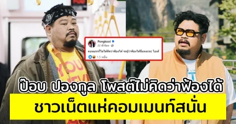 ป๊อบ ปองกูล โพสต์ตอนแรกก็ไม่ได้คิดว่าฟ้องได้ จนรู้ว่าฟ้องได้นี่แหละนะ แฟนๆเข้ามาคอมเมนต์รัวๆ