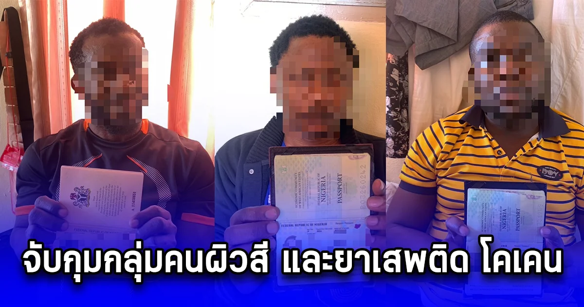 จับกุมผู้ต้องหาตามหมายจับคดีสำคัญ กลุ่มคนผิวสี และยาเสพติด โคเคน