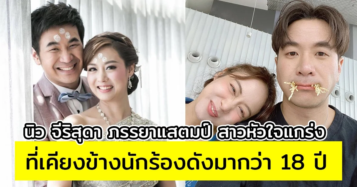 นิว จีริสุดา ภรรยาแสตมป์ ผู้อยู่เคียงข้างนักร้องดังมา 18 ปี