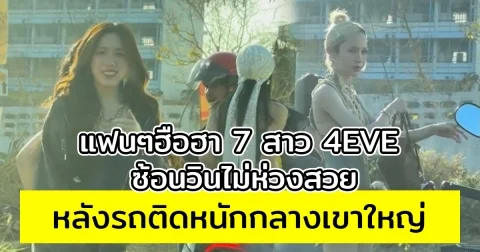 แฟนๆฮือฮา 7 สาว 4EVE ซ้อนวินไม่ห่วงสวย หลังรถติดหนักกลางเขาใหญ่